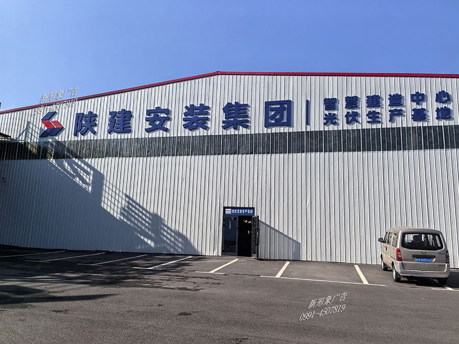 烏魯木齊企業樓體平...